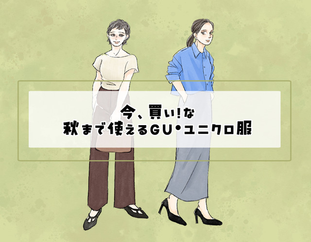 今、買い！な【GU】トップス。〈秋まで使える服選び〉【前編】
