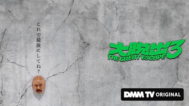 「大脱出3」ビジュアル（C）DMM TV