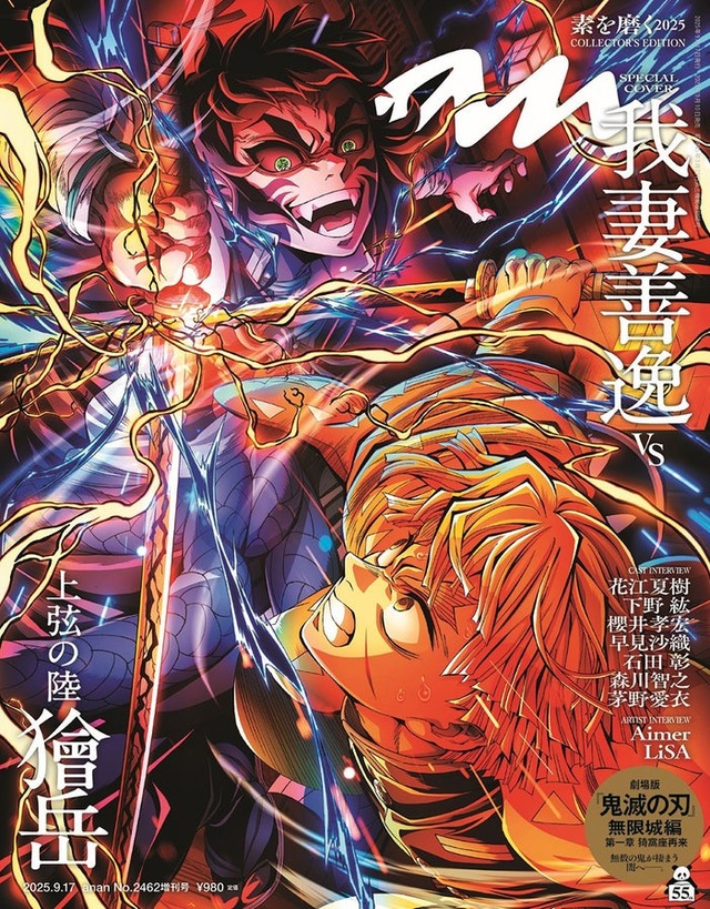 anan2462号「鬼滅の刃」スペシャルエディション（2025年9月10日発売）  （C）マガジンハウス