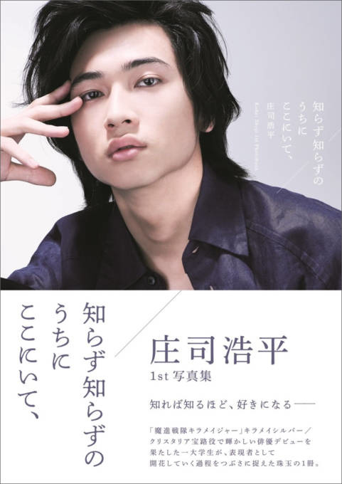 『仮面ライダーガヴ』『40までに』で話題！庄司浩平、原点が記録された1st写真集の重版が決定
