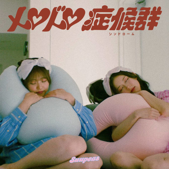 独占コメント到着！Suupeas、デビュー1周年を迎えた9月3日“睡眠の日”に新曲「メロドロ症候群」 配信リリース