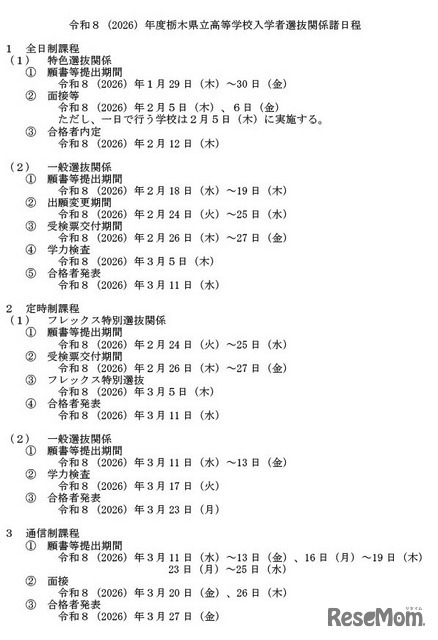 令和8年度栃木県立高等学校入学者選抜関係諸日程