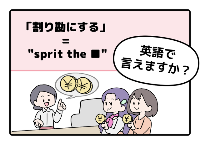 マンガでわかる！英語で「割り勘にする」はなんて言う？