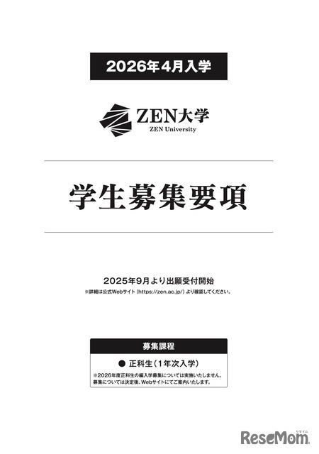 ZEN大学 2026年4月入学 学生募集要項