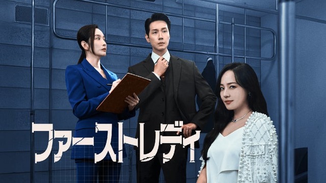 「ファーストレディ」（C）STUDIO JIDAM Co., Ltd