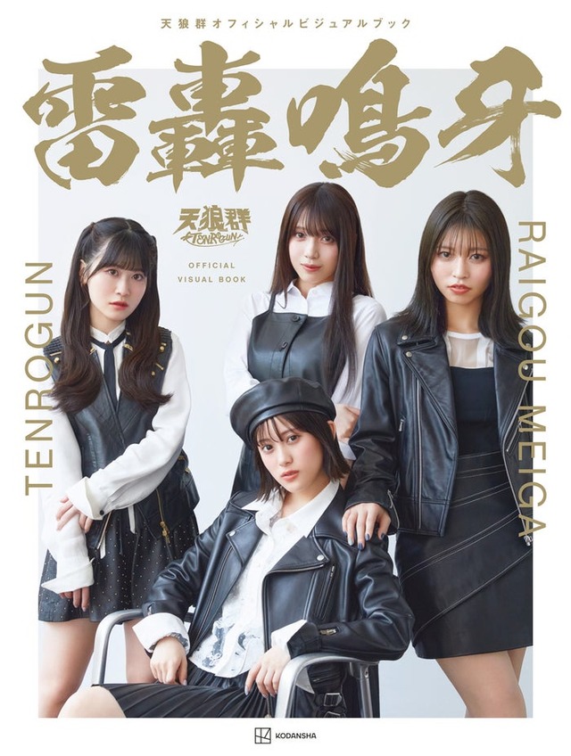 「天狼群オフィシャルビジュアルブック 雷轟鳴牙」表紙（C）撮影：三宮幹史／「天狼群オフィシャルビジュアルブック 雷轟鳴牙」（講談社／2025年9月24日発売）