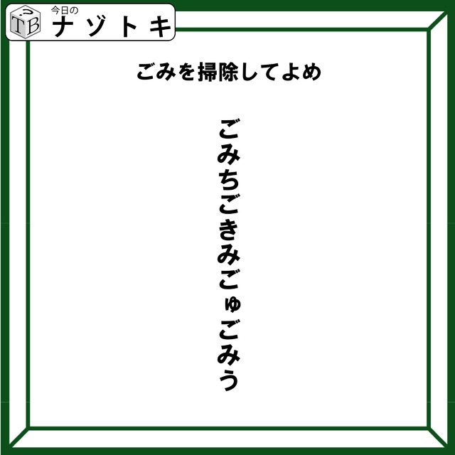 クイズです！「ごみを掃除しましょう」とは？答えはなんでしょう【難易度LV３.・中辛】