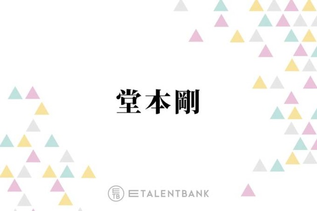 堂本剛、“限りなく心がピュア”と感じる芸人とは？「濁りないですよね」