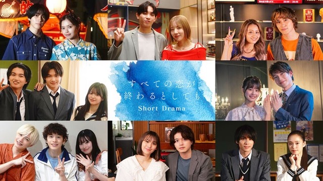 「すべての恋が終わるとしても」ショートドラマ出演者（C）ABCテレビ