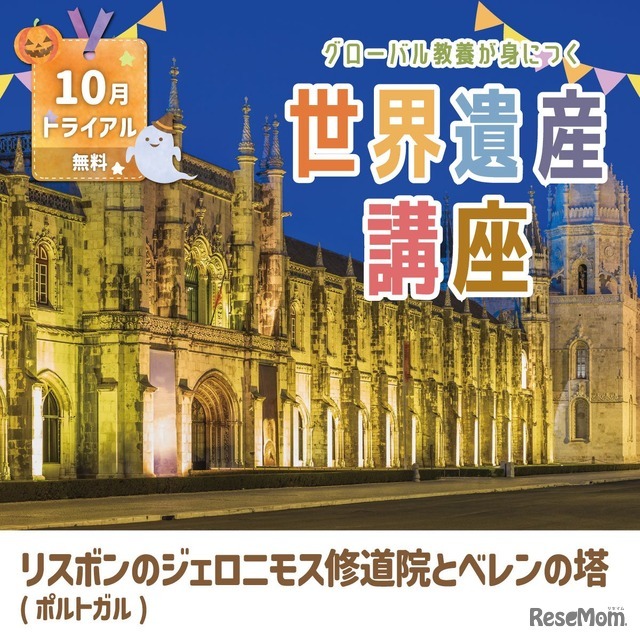 世界遺産講座10月無料トライアル