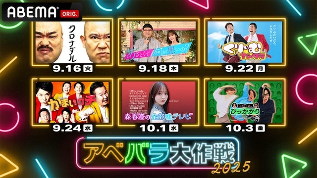 「アベバラ大作戦2025」（C）AbemaTV,Inc.