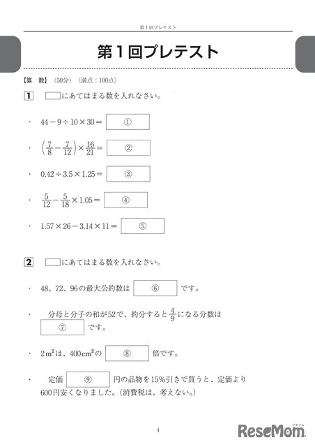 中学受験 プレ過去問　算社理国4教科×4回分　5年生から解きたい入試問題