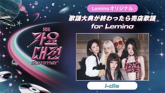 「歌謡大典が終わったら売店歌謡 for Lemino」（画像：Lemino）