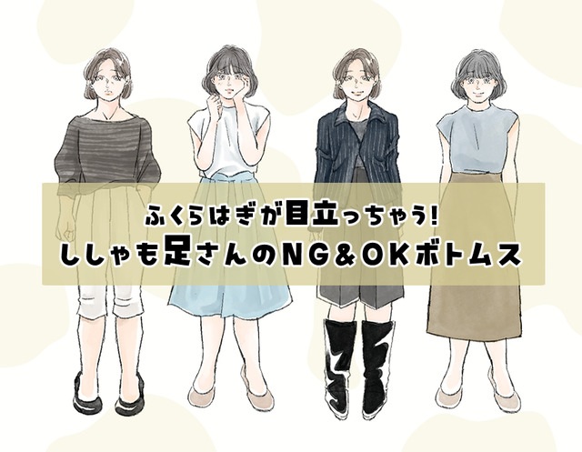 大変！そのスカート、ふくらはぎが太見えしています……！〈たくましく見えないボトムスの丈感選び〉【前編】