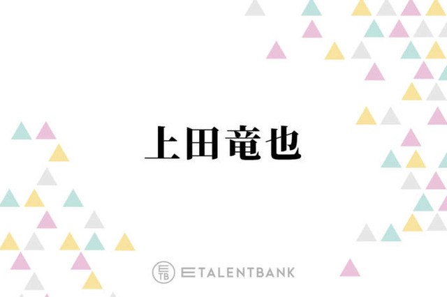 上田竜也、好感度は“全く気にしない”理由とは？「正直に生きてるだけ」「楽なんですよ」