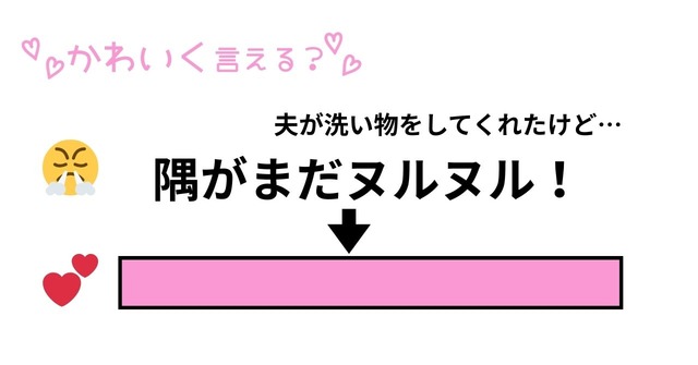 「コミュ力に自信がない私」もかわいく言える？夫の雑な洗い方をかどを立てずに指摘する声かけ