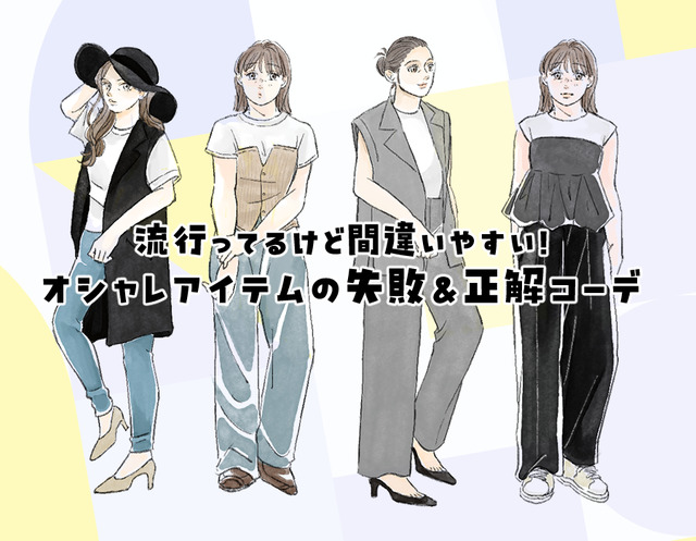 重ねるだけでオシャレ。40代、「ビスチェ」はどう着るのがいい？〈流行アイテムの失敗・正解コーデ〉【後編】
