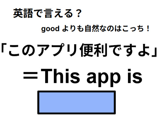 英語で「このアプリ便利ですよ」はなんて言う？