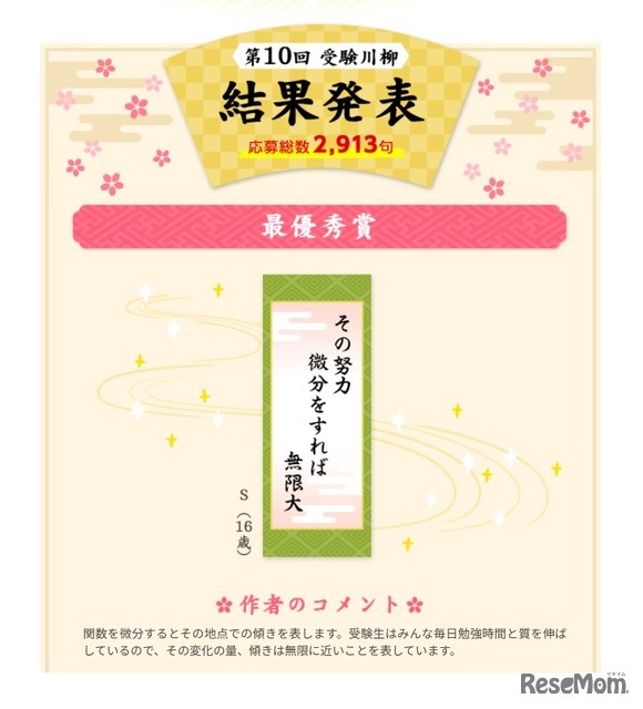 第10回「受験川柳」最優秀賞