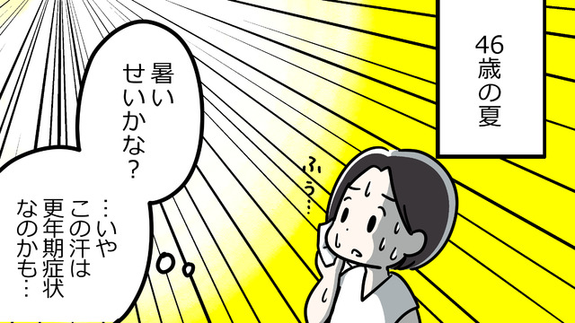 更年期のいちばんのしんどさは「これが単なる不調なのか、更年期症状なのかが後々までわからない」ところかも