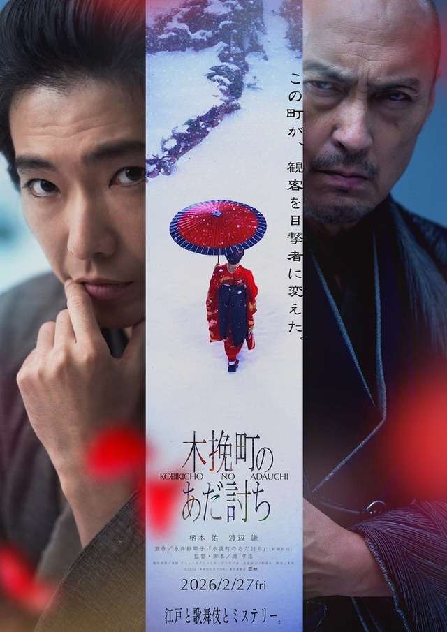 「木挽町のあだ討ち」ティザービジュアル（C）2026「木挽町のあだ討ち」製作委員会
