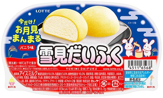 雪見だいふく　秋限定お月見仕立て／提供画像