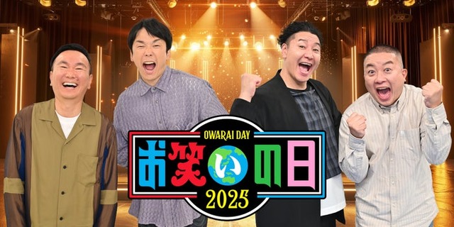 山内健司、濱家隆一、長田庄平、松尾駿（C）TBS