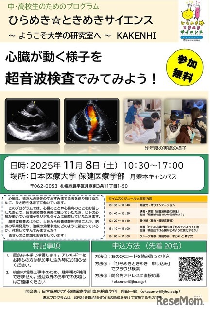 ひらめき☆ときめきサイエンス2025「心臓が動く様子を超音波検査でみてみよう！」
