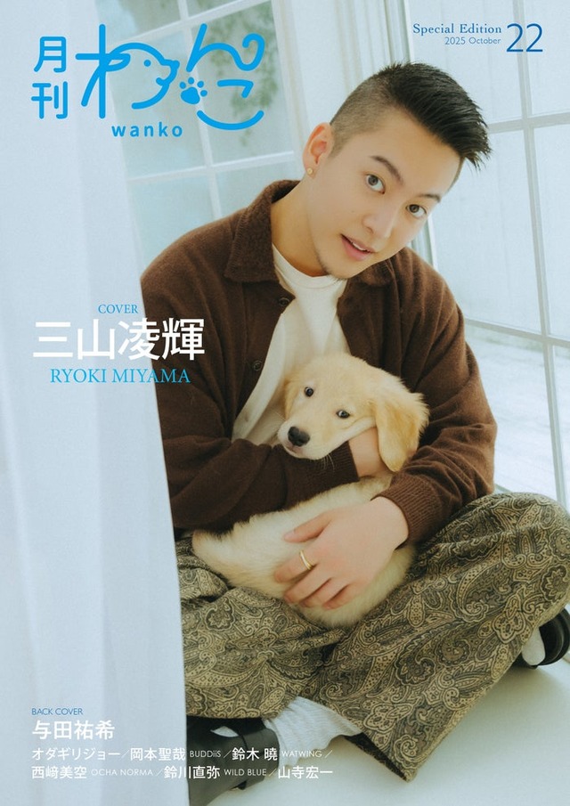 「月刊わんこ」Vol.22（9月15日発売）Special Edition版表紙：三山凌輝（提供写真）