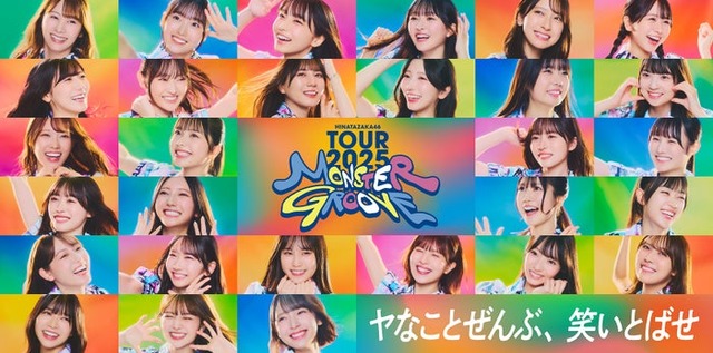 日向坂46『TOURキービジュアル』（提供写真）