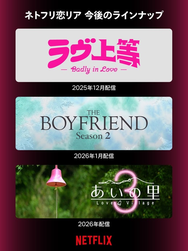 Netflix恋リア今後のラインナップ（提供写真）