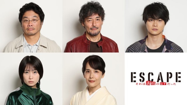 （上段左から）松尾諭、山口馬木也、結木滉星（下段左から）志田未来、富田靖子「ESCAPE それは誘拐のはずだった」（C）日本テレビ