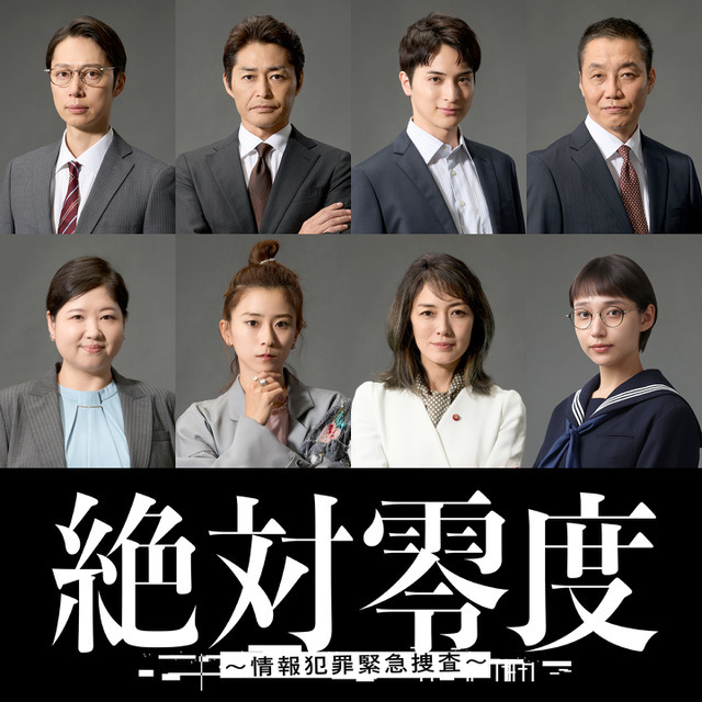 「絶対零度～情報犯罪緊急捜査～」フジテレビ