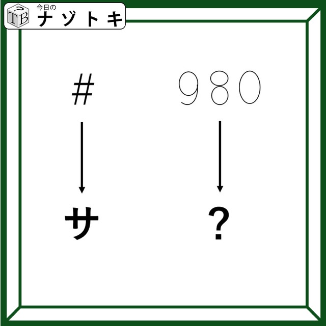 クイズです！「シャープがサに変わります」では９８０は？【難易度LV３.・中辛】