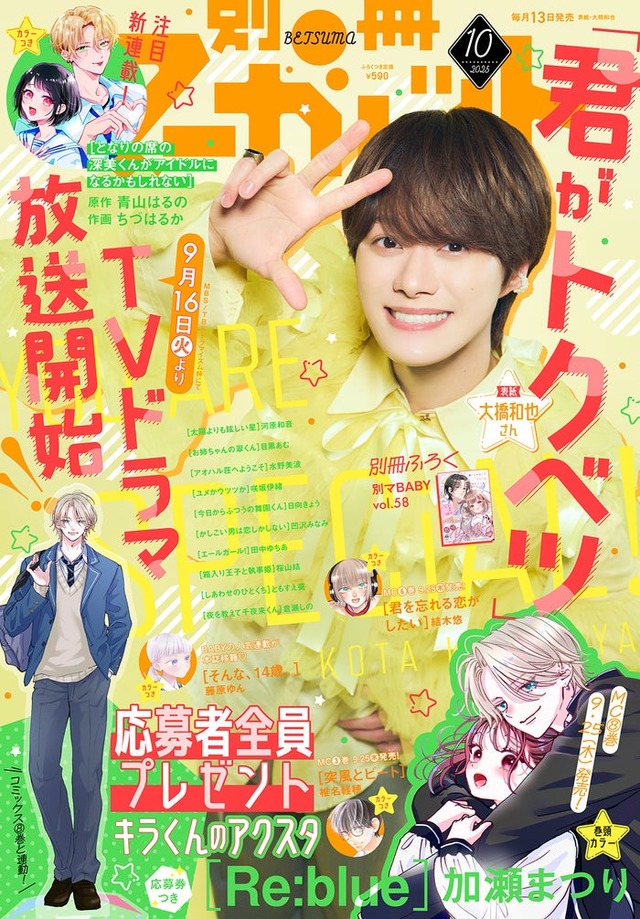 大橋和也「別冊マーガレット」10月号表紙（C）別冊マーガレット10月号／集英社