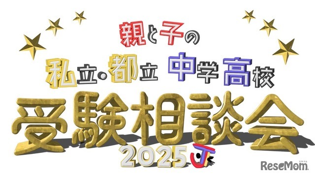 親と子の私立・都立中学高校受験相談会2025