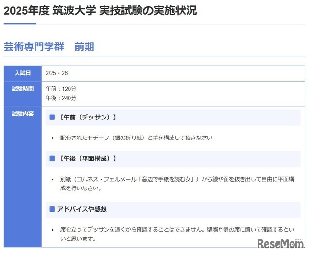 筑波大学 芸術専門学群（前期）の実技内容