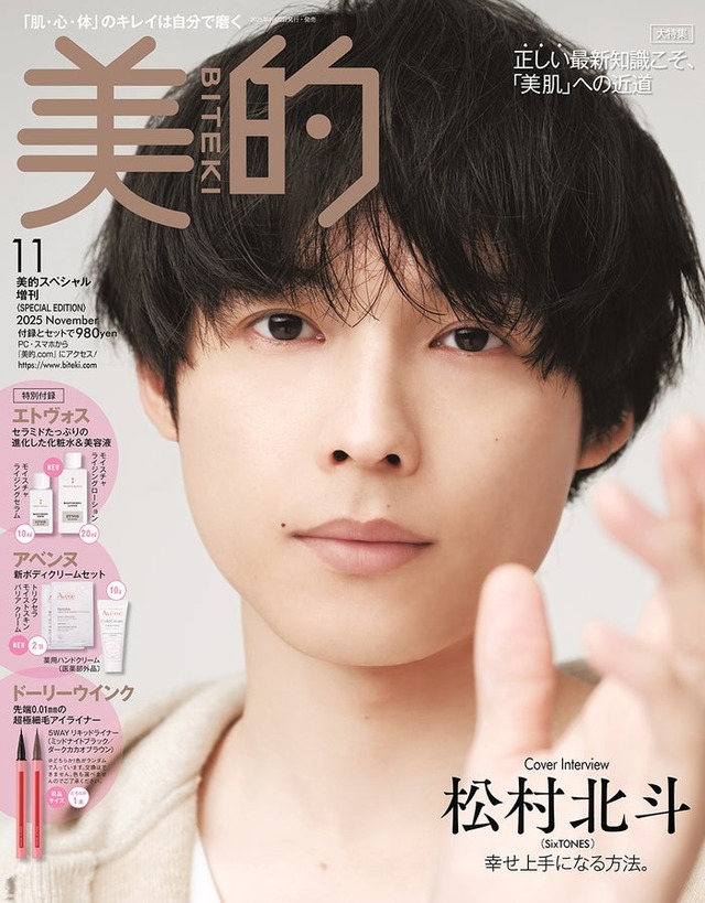 「美的」11月号SPECIAL EDITION（9月22日発売）表紙：松村北斗（画像提供：小学館）