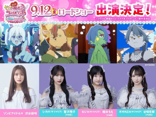 渋谷凪咲、、蟹沢萌子、櫻井もも、谷崎早耶（C）2025 映画キミとアイドルプリキュア♪製作委員会