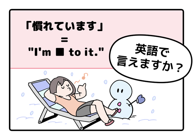 マンガでわかる！英語で「慣れています」はなんて言う？