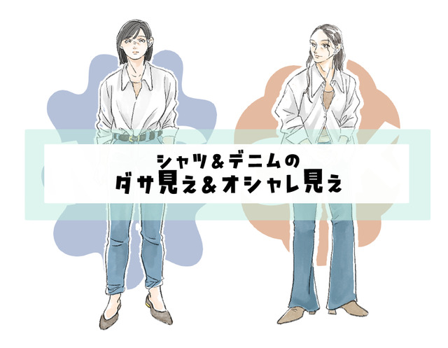 アイテム選びが大切です〈白シャツ×デニムのダサ見え＆オシャレ見え〉【前編】