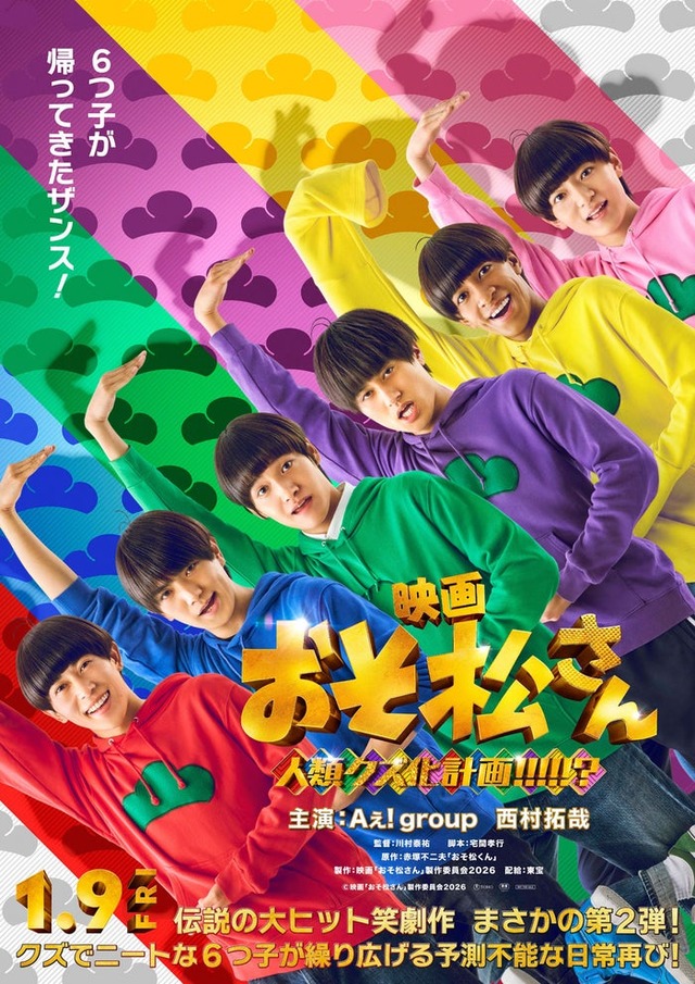 「おそ松さん 人類クズ化計画！！！！！？」ティザーポスター（C）映画「おそ松さん」製作委員会2026