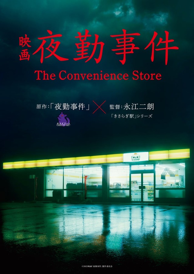 「夜勤事件」ティザービジュアル（C）2025「夜勤事件」製作委員会