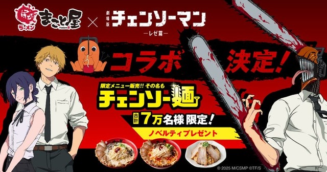 牛骨ラーメンまこと屋と劇場版『チェンソーマン レゼ篇』がコラボ／提供画像