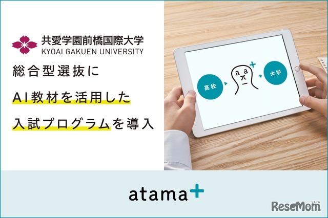 AI教材を活用した入試プログラムを導入