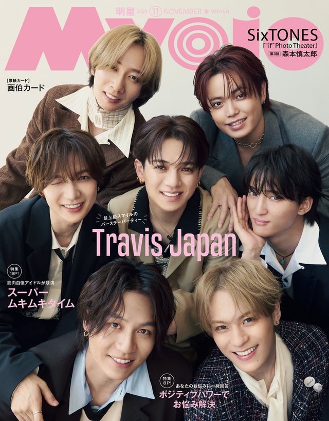 Travis Japan（C）Myojo2025年11月号通常版／集英社 撮影／藤原 宏（Pygmy Company）