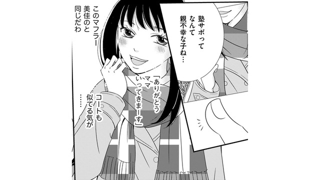 高1娘のSNSに「不良」から友達申請が…え!?マフラーが娘と同じ⁉【SNS監視ママ #２】