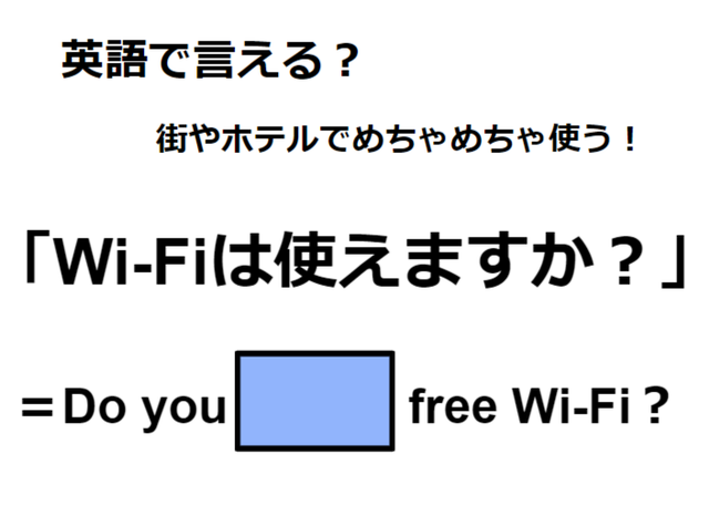 英語で「Wi-Fiは使えますか？」は何て言う？