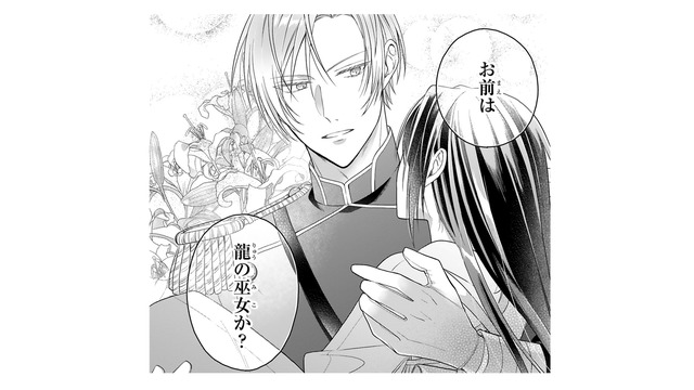 突然現れた謎の青年！「ここで待っていろ」たった一人で黒龍に切りかかり、いとも簡単に…!?【龍の巫女の嫁入り #９】