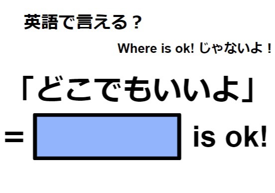 英語で「どこでもいいよ」は何て言う？